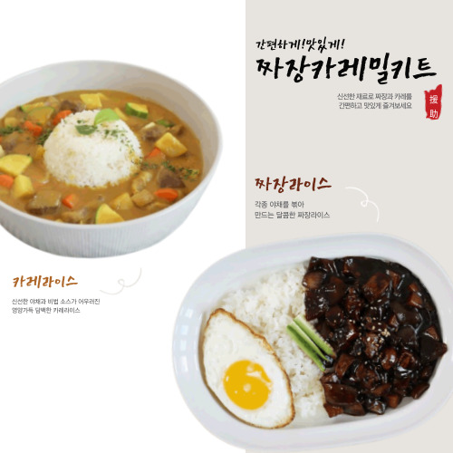 짜장 카레 밀키트